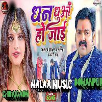 Dhan Bhale Dhua Ho Jayi Pawan Singh MalaaiMusic ChiraiGaon Domanpur. mp3